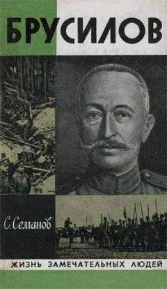Сергей Семанов - Брусилов - Читать 📖 Читать онлайн 👀 Читаемые книги читать онлайн бесплатно 🔥 booksread-online.com