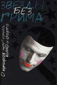 Леонид Гринин - Звезды без грима. О кумирах шоу-бизнеса, кино и спорта - Читать Читать онлайн Читаемые книги читать онлайн бесплатно booksread-online.com