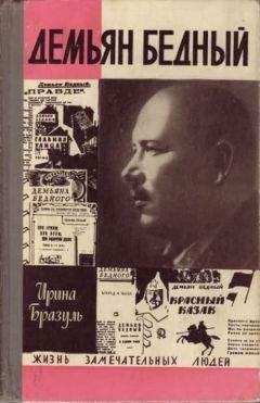 Ирина Бразуль - Демьян Бедный - Читать Читать онлайн Читаемые книги читать онлайн бесплатно booksread-online.com
