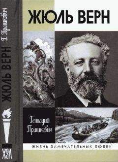 Геннадий Прашкевич - Жюль Верн - Читать 📖 Читать онлайн 👀 Читаемые книги читать онлайн бесплатно 🔥 booksread-online.com