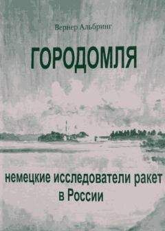 Вернер Альбринг - Городомля. Немецкие исследователи ракет в России - Читать 📖 Читать онлайн 👀 Читаемые книги читать онлайн бесплатно 🔥 booksread-online.com