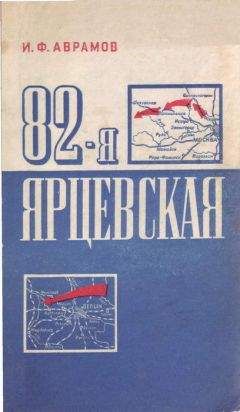 Иван Аврамов - 82-я Ярцевская - Читать 📖 Читать онлайн 👀 Читаемые книги читать онлайн бесплатно 🔥 booksread-online.com