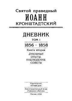 Иоанн Кронштадтский - Дневник. Том I. 1856-1858. Книга 2. Духовные опыты. Наблюдения. Советы - Читать 📖 Читать онлайн 👀 Читаемые книги читать онлайн бесплатно 🔥 booksread-online.com