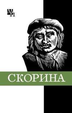 Семен Подокшин - Франциск Скорина - Читать | Читать онлайн | Читаемые книги читать онлайн бесплатно | booksread-online.com