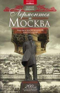 Георгий Блюмин - Лермонтов и Москва. Над Москвой великой, златоглавою - Читать | Читать онлайн | Читаемые книги читать онлайн бесплатно | booksread-online.com