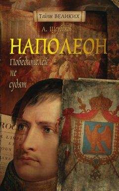 Алексей Щербаков - Наполеон. Победителей не судят - Читать | Читать онлайн | Читаемые книги читать онлайн бесплатно | booksread-online.com