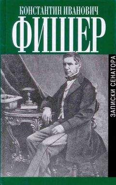 Константин Фишер - Записки сенатора - Читать | Читать онлайн | Читаемые книги читать онлайн бесплатно | booksread-online.com