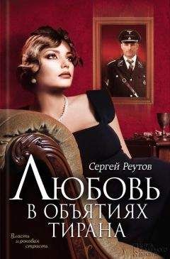 Сергей Реутов - Любовь в объятиях тирана - Читать 📖 Читать онлайн 👀 Читаемые книги читать онлайн бесплатно 🔥 booksread-online.com