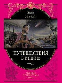 Васко Гама - Путешествие в Индию - Читать Читать онлайн Читаемые книги читать онлайн бесплатно booksread-online.com