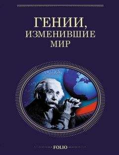 Оксана Очкурова - Гении, изменившие мир - Читать | Читать онлайн | Читаемые книги читать онлайн бесплатно | booksread-online.com