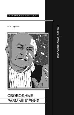 Илья Серман - Свободные размышления. Воспоминания, статьи - Читать Читать онлайн Читаемые книги читать онлайн бесплатно booksread-online.com