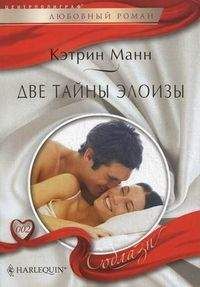 Кэтрин Манн - Две тайны Элоизы - Читать 📖 Читать онлайн 👀 Читаемые книги читать онлайн бесплатно 🔥 booksread-online.com