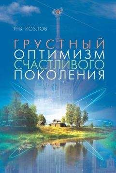Геннадий Козлов - Грустный оптимизм счастливого поколения - Читать Читать онлайн Читаемые книги читать онлайн бесплатно booksread-online.com