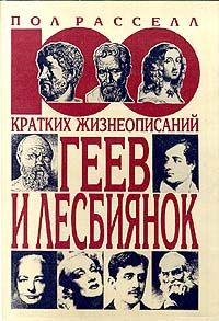 Пол Рассел - 100 КРАТКИХ ЖИЗНЕОПИСАНИЙ ГЕЕВ И ЛЕСБИЯНОК - Читать | Читать онлайн | Читаемые книги читать онлайн бесплатно | booksread-online.com