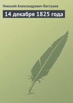 Николай Бестужев - 14 декабря 1825 года - Читать 📖 Читать онлайн 👀 Читаемые книги читать онлайн бесплатно 🔥 booksread-online.com