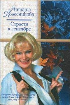 Наташа Колесникова - Страсти в сентябре - Читать 📖 Читать онлайн 👀 Читаемые книги читать онлайн бесплатно 🔥 booksread-online.com