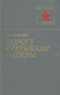 Иван Галицкий - Дорогу открывали саперы - Читать 📖 Читать онлайн 👀 Читаемые книги читать онлайн бесплатно 🔥 booksread-online.com
