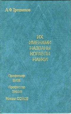 Алексей Трешников - Их именами названы корабли науки - Читать 📖 Читать онлайн 👀 Читаемые книги читать онлайн бесплатно 🔥 booksread-online.com