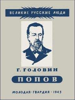 Григорий Головин - Александр Степанович Попов - Читать | Читать онлайн | Читаемые книги читать онлайн бесплатно | booksread-online.com