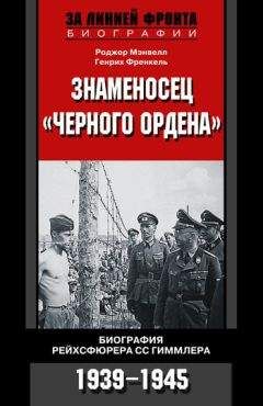 Роджер Мэнвелл - Знаменосец «Черного ордена». Биография рейхсфюрера СС Гиммлера. 1939-1945 - Читать | Читать онлайн | Читаемые книги читать онлайн бесплатно | booksread-online.com
