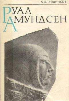 Алексей Трешников - Руал Амундсен - Читать | Читать онлайн | Читаемые книги читать онлайн бесплатно | booksread-online.com