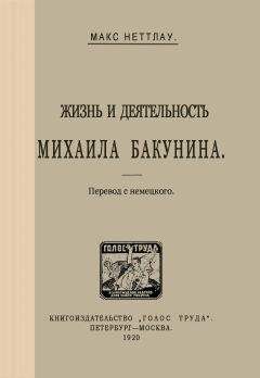 Макс Неттлау - Жизнь и деятельность Михаила Бакунина - Читать 📖 Читать онлайн 👀 Читаемые книги читать онлайн бесплатно 🔥 booksread-online.com
