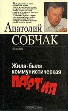 Анатолий Собчак - Жила-была коммунистическая партия - Читать 📖 Читать онлайн 👀 Читаемые книги читать онлайн бесплатно 🔥 booksread-online.com
