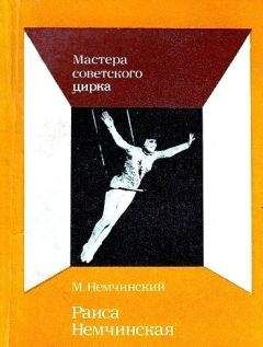 Максимилиан Немчинский - Раиса Немчинская - Читать Читать онлайн Читаемые книги читать онлайн бесплатно booksread-online.com