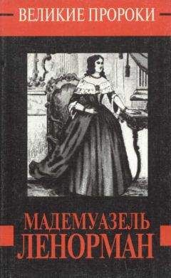 Дмитрий Минчёнок - Мадемуазель Ленорман - Читать | Читать онлайн | Читаемые книги читать онлайн бесплатно | booksread-online.com