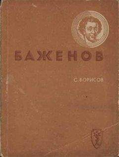 Семён Борисов - Баженов - Читать 📖 Читать онлайн 👀 Читаемые книги читать онлайн бесплатно 🔥 booksread-online.com