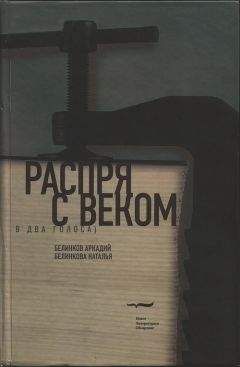 Аркадий Белинков - Распря с веком. В два голоса - Читать 📖 Читать онлайн 👀 Читаемые книги читать онлайн бесплатно 🔥 booksread-online.com