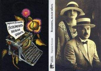 Марианна Колосова - Вспомнить, нельзя забыть - Читать Читать онлайн Читаемые книги читать онлайн бесплатно booksread-online.com