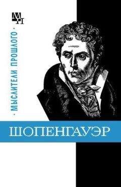 Бернард Быховский - Шопенгауэр - Читать 📖 Читать онлайн 👀 Читаемые книги читать онлайн бесплатно 🔥 booksread-online.com