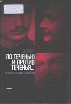 Петр Горелик - По теченью и против теченья… (Борис Слуцкий: жизнь и творчество) - Читать 📖 Читать онлайн 👀 Читаемые книги читать онлайн бесплатно 🔥 booksread-online.com