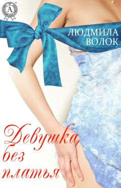 Людмила Волок - Девушка без платья - Читать 📖 Читать онлайн 👀 Читаемые книги читать онлайн бесплатно 🔥 booksread-online.com