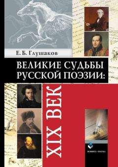 Евгений Глушаков - Великие судьбы русской поэзии: XIX век - Читать 📖 Читать онлайн 👀 Читаемые книги читать онлайн бесплатно 🔥 booksread-online.com