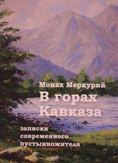 Меркурий - В горах Кавказа. Записки современного пустынножителя - Читать | Читать онлайн | Читаемые книги читать онлайн бесплатно | booksread-online.com