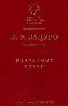 Вадим Вацуро - С.Д.П. Из истории литературного быта пушкинской поры - Читать 📖 Читать онлайн 👀 Читаемые книги читать онлайн бесплатно 🔥 booksread-online.com