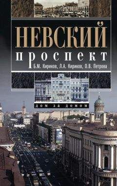 Людмила Кирикова - Невский проспект. Дом за домом - Читать | Читать онлайн | Читаемые книги читать онлайн бесплатно | booksread-online.com