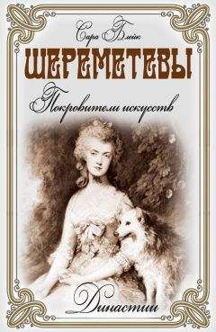 Сара Блейк - Шереметевы. Покровители искусств - Читать 📖 Читать онлайн 👀 Читаемые книги читать онлайн бесплатно 🔥 booksread-online.com