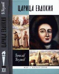 Вячеслав Козляков - Царица Евдокия, или Плач по Московскому царству - Читать 📖 Читать онлайн 👀 Читаемые книги читать онлайн бесплатно 🔥 booksread-online.com