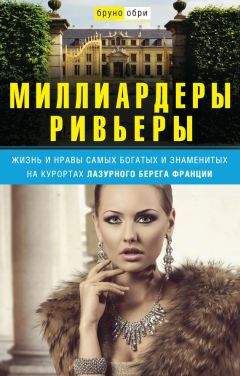 Бруно Обри - Миллиардеры Ривьеры. Жизнь и нравы самых богатых и знаменитых на курортах Лазурного Берега Франции - Читать | Читать онлайн | Читаемые книги читать онлайн бесплатно | booksread-online.com
