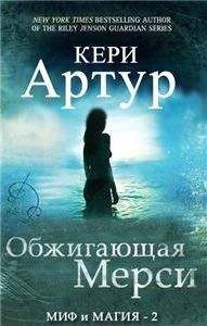 Кери Артур - Обжигающая Мерси - Читать | Читать онлайн | Читаемые книги читать онлайн бесплатно | booksread-online.com