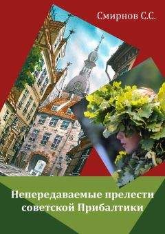 Сергей Смирнов - Непередаваемые прелести советской Прибалтики (сборник) - Читать 📖 Читать онлайн 👀 Читаемые книги читать онлайн бесплатно 🔥 booksread-online.com