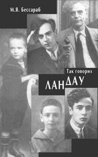 Майя Бессараб - Так говорил Ландау - Читать 📖 Читать онлайн 👀 Читаемые книги читать онлайн бесплатно 🔥 booksread-online.com