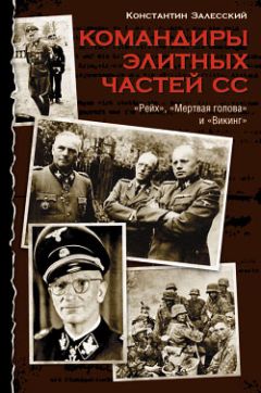 Константин Залесский - Командиры элитных частей СС - Читать 📖 Читать онлайн 👀 Читаемые книги читать онлайн бесплатно 🔥 booksread-online.com