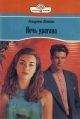 Андреа Блейк - Ночь урагана - Читать | Читать онлайн | Читаемые книги читать онлайн бесплатно | booksread-online.com