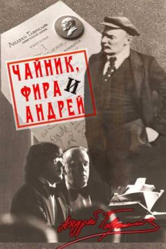Андрей Гаврилов - Чайник, Фира и Андрей: Эпизоды из жизни ненародного артиста. - Читать 📖 Читать онлайн 👀 Читаемые книги читать онлайн бесплатно 🔥 booksread-online.com
