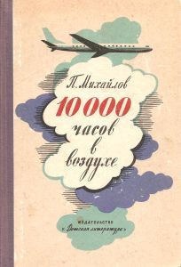 Павел Михайлов - 10000 часов в воздухе - Читать Читать онлайн Читаемые книги читать онлайн бесплатно booksread-online.com