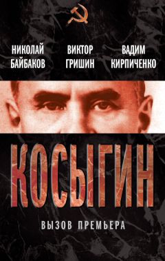 Виктор Гришин - Косыгин. Вызов премьера (сборник) - Читать 📖 Читать онлайн 👀 Читаемые книги читать онлайн бесплатно 🔥 booksread-online.com